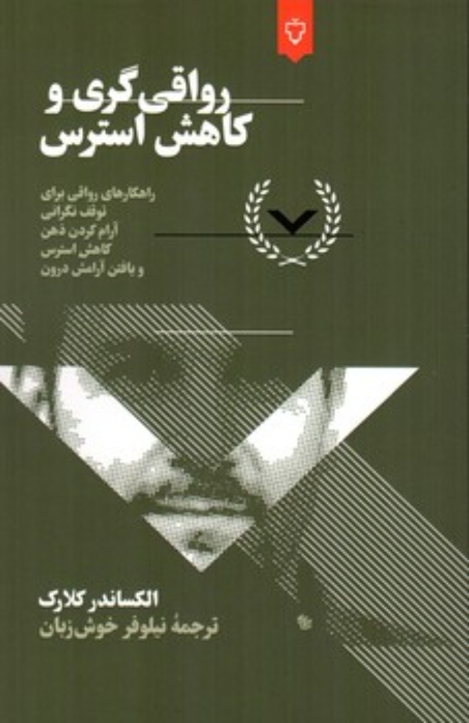 تصویر  رواقی گری و کاهش استرس (رقعی-شمیز)